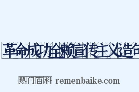 革命成功全赖宣传主义造句是什么意思的图片